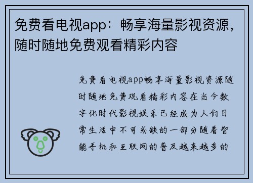 免费看电视app：畅享海量影视资源，随时随地免费观看精彩内容